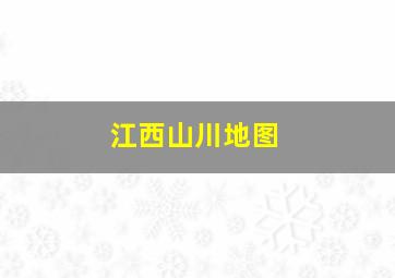 江西山川地图