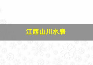 江西山川水表