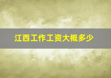 江西工作工资大概多少