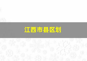 江西市县区划