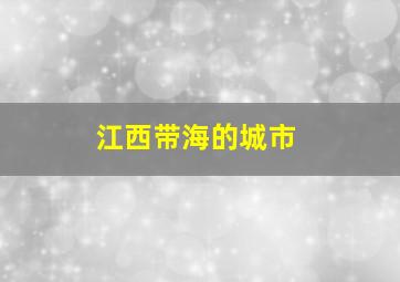 江西带海的城市