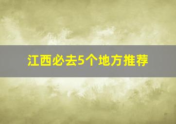 江西必去5个地方推荐