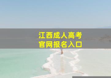 江西成人高考官网报名入口