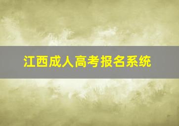 江西成人高考报名系统