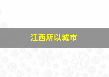 江西所以城市