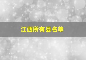 江西所有县名单