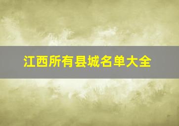 江西所有县城名单大全