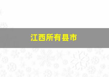 江西所有县市