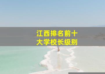 江西排名前十大学校长级别