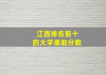 江西排名前十的大学录取分数