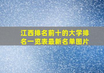 江西排名前十的大学排名一览表最新名单图片