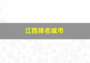 江西排名城市