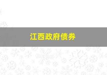 江西政府债券