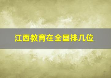 江西教育在全国排几位