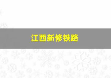 江西新修铁路