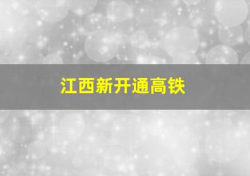 江西新开通高铁