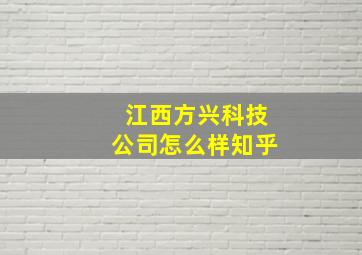 江西方兴科技公司怎么样知乎