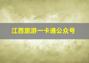 江西旅游一卡通公众号