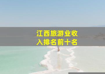 江西旅游业收入排名前十名