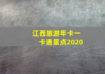 江西旅游年卡一卡通景点2020