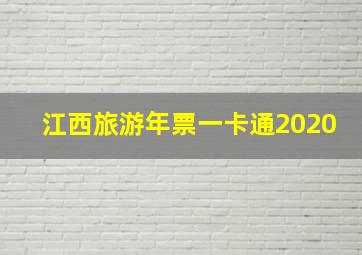 江西旅游年票一卡通2020