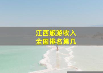 江西旅游收入全国排名第几