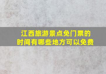 江西旅游景点免门票的时间有哪些地方可以免费