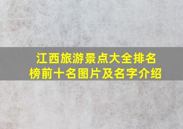 江西旅游景点大全排名榜前十名图片及名字介绍