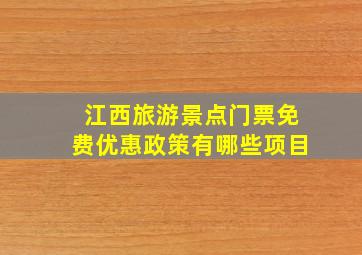 江西旅游景点门票免费优惠政策有哪些项目