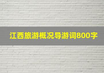 江西旅游概况导游词800字