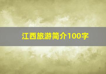 江西旅游简介100字