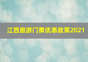 江西旅游门票优惠政策2021