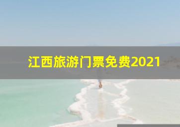 江西旅游门票免费2021