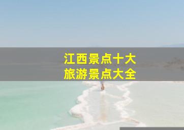 江西景点十大旅游景点大全