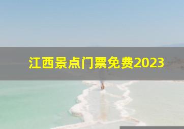 江西景点门票免费2023