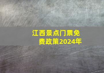 江西景点门票免费政策2024年