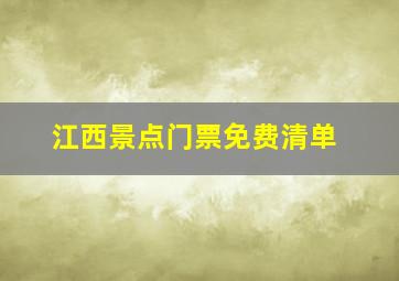 江西景点门票免费清单