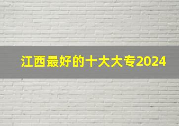 江西最好的十大大专2024