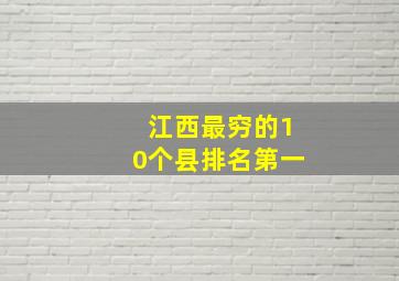 江西最穷的10个县排名第一