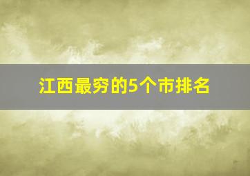 江西最穷的5个市排名