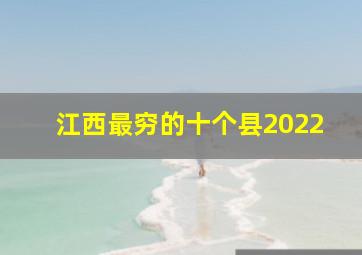 江西最穷的十个县2022