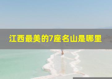 江西最美的7座名山是哪里