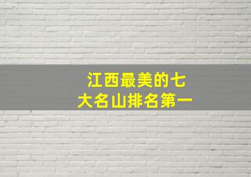 江西最美的七大名山排名第一