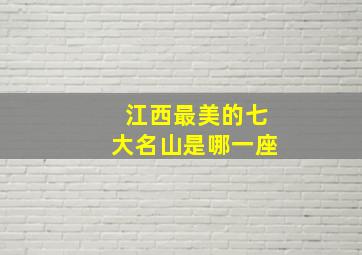 江西最美的七大名山是哪一座