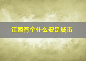 江西有个什么安是城市