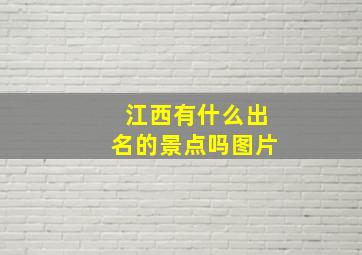 江西有什么出名的景点吗图片