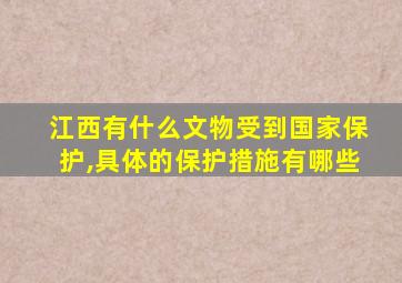 江西有什么文物受到国家保护,具体的保护措施有哪些