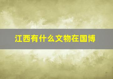 江西有什么文物在国博