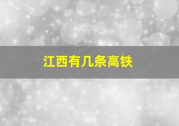 江西有几条高铁