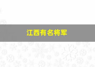 江西有名将军